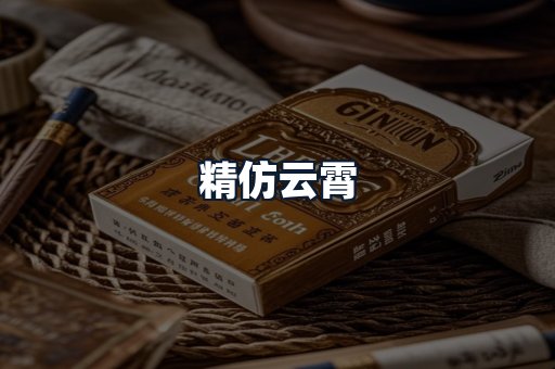 精仿云霄