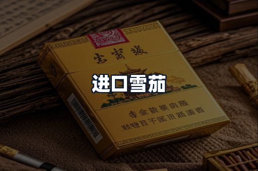 进口雪茄