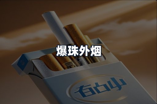 爆珠外烟