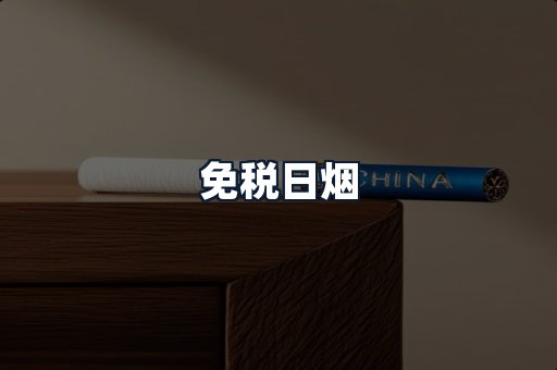 免税日烟